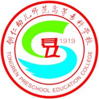 铜仁幼儿师范高等专科学校