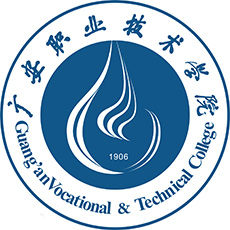 广安职业技术学院